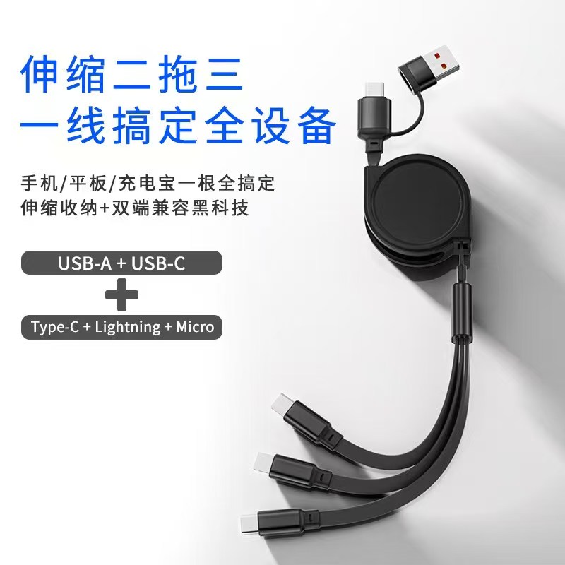 伸缩二拖三数据线